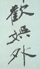 A Very Rare And Large Calligraphy Couplet By Zhang Daqian (1899-1983) - 14