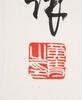 Huang Zhou (1925-1997) - 4