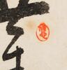 Zong Xiao Chen (1891-1979) Inscription Chen Xinlan (Painting) - 7