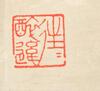Fu Baoshi (1904-1965) - 10