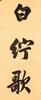 Lu Runxiang(1841-1915)Calligraphy Couplet - 9