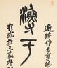 Wu Changshuo (1844-1927) - 11