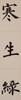 Pu Ru(1896-1963)Calligraphy Couplet - 4