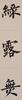 Pu Ru(1896-1963)Calligraphy Couplet - 6