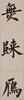 Pu Ru(1896-1963)Calligraphy Couplet - 7