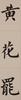 Pu Ru(1896-1963)Calligraphy Couplet - 9