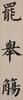 Pu Ru(1896-1963)Calligraphy Couplet - 12