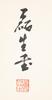 Huang Lui Sang (1928-2011) Four Calligraphy - 9