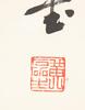 Huang Lui Sang (1928-2011) Four Calligraphy - 10