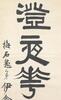 Yi Nian Ceng (1790-1861) - 3