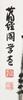 Gao Yihong (1908-1982) Inscription, Jiang Jing Guo (1910-1988) - 3