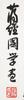 Gao Yihong (1908-1982) Inscription, Jiang Jing Guo (1910-1988) - 5