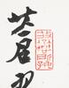 Gao Yihong (1908-1982) Inscription, Jiang Jing Guo (1910-1988) - 7