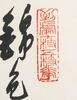 Gao Yihong (1908-1982) , Gong Shumian (1924-2022) - 5