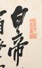 Wu Changshuo (1844-1927) Four Hanging Scroll, - 17