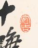 Wu Changshuo (1844-1927) Four Hanging Scroll, - 18