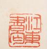 Wu Changshuo (1844-1927) Four Hanging Scroll, - 25