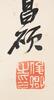 Wu Changshuo (1844-1927) Four Hanging Scroll, - 31