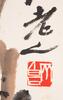 Qi Baishi (1864-1957) - 6