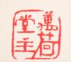 Huang Yongyu (B.1924) - 5