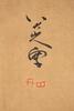 Attributed To: Zhu Da (1628-1705) - 6