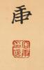 Rong Geng (1894-1983) Calligraphy Couplet - 4