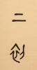 Rong Geng (1894-1983) Calligraphy Couplet - 5