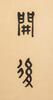 Rong Geng (1894-1983) Calligraphy Couplet - 6