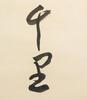 Zhang Daqian (1899-1983) Calligrapy Couplet, - 8