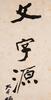 Zhang Daqian (1899-1983) Calligrapy Couplet - 2