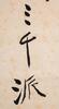 Zhang Daqian (1899-1983) Calligrapy Couplet - 10