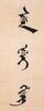 Guangxu (1871-1908) Calligraphy Couplet - 3