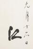 Lin San Zhi (1898-1989) Calligraphy Couplet - 3
