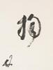 Lin San Zhi (1898-1989) Calligraphy Couplet - 4