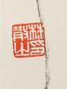 Lin San Zhi (1898-1989) Calligraphy Couplet - 6