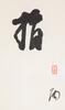 Lin San Zhi (1898-1989) Calligraphy Couplet - 10