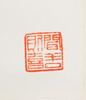 Lin San Zhi (1898-1989) Calligraphy - 4
