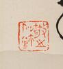 Lin San Zhi (1898-1989) Calligraphy - 7
