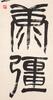 Qi Baishi (1864-1957) Calligraphy Couplet, - 6