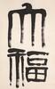 Qi Baishi (1864-1957) Calligraphy Couplet, - 8