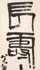 Qi Baishi (1864-1957) Calligraphy Couplet, - 9