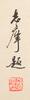 Lu Xiaoman (1903-1965) Painting, Xu Zhimo (1897-1931) Calligraphy, - 11