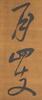 Attributed To: Zhu Zhi Shan (1461-1527) Calligraphy Couplet, - 2