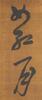 Attributed To: Zhu Zhi Shan (1461-1527) Calligraphy Couplet, - 8