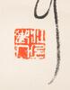 Lin San Zhi (1898-1989) Calligraphy - 7