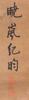 Attributed To: Ji Xiaolan (1724-1805) - 5