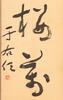 Yu You Ren (1879-1964) - 3