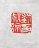 Liu Shuliang (1924-2015) Two Calligrapy, Ink On Paper, Unmounted, Signed And Seals - 4