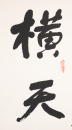 Shu Tong (1905-1998) - 9