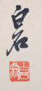 Qi Baishi (1864-1957) Four Painting Scroll - 14